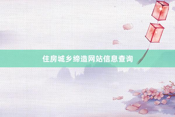住房城乡缔造网站信息查询
