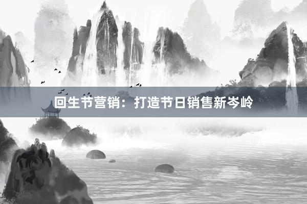回生节营销：打造节日销售新岑岭