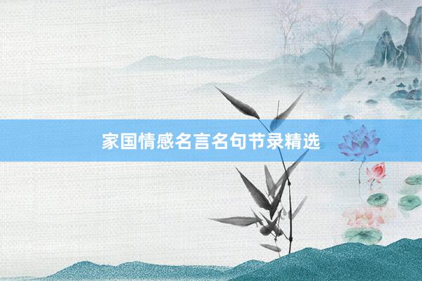 家国情感名言名句节录精选